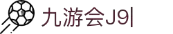 九游会·[j9]官方网站